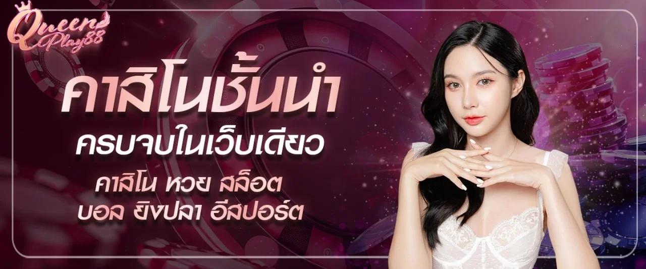 queenplay88 | สล็อต คาสิโน กีฬา ครบจบที่เดียว