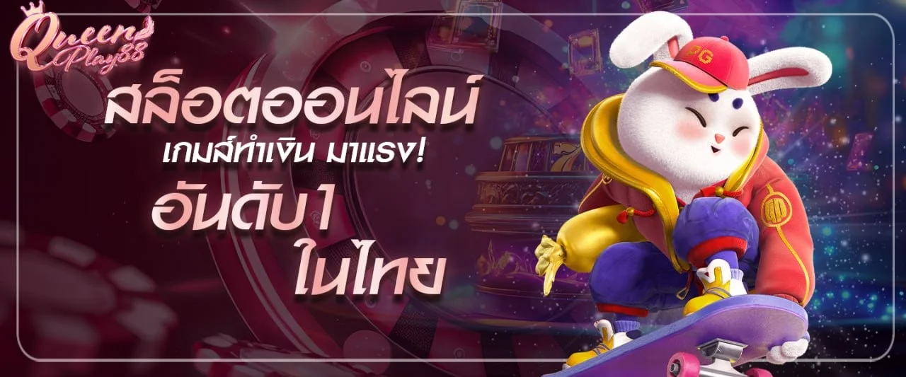 queenplay88 สล็อตออนไลน์ เกมยอดนิยม PG Soft Pragmatic Play JILI