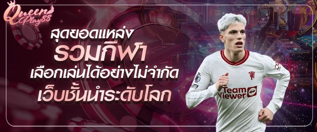 queenplay88 คาสิโนสด บาคาร่า ดีลเลอร์สด ถ่ายทอด HD